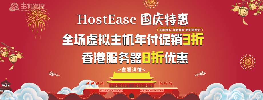 美国主机商HostEase国庆大促