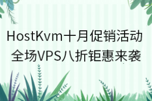 HostKvm美国VPS活动
