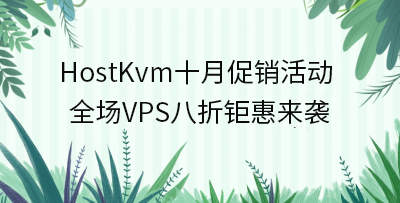 HostKvm美国VPS活动