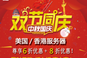 IIDATC美国/香港服务器限时促销