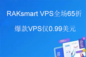 RAKsmart VPS全场65折