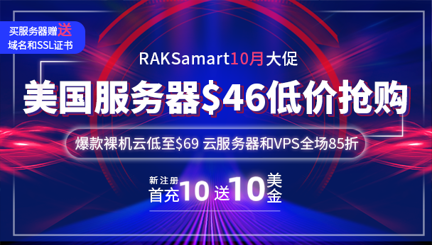 RAKsmart美国服务器活动