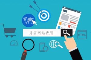 外贸网站域名和服务器一年多少钱