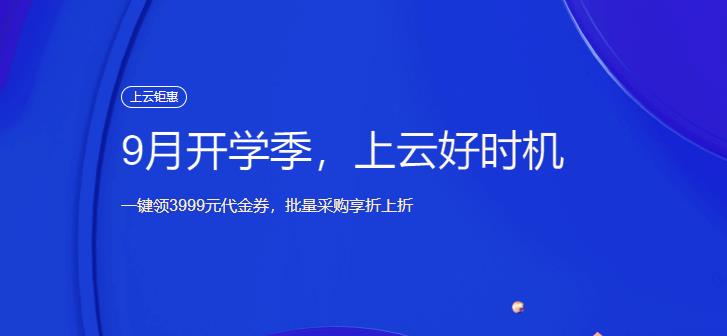腾讯云9月特惠活动