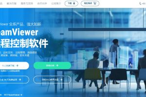 TeamViewer免费版和商业版区别