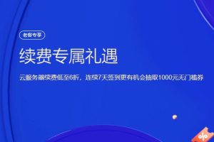 腾讯云服务器续费优惠