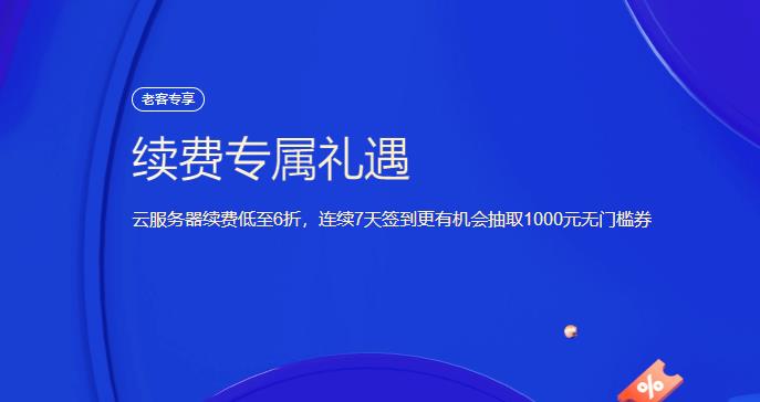 腾讯云服务器续费优惠