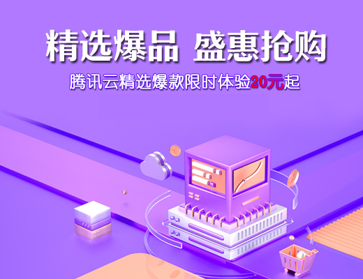 腾讯云盛惠抢购活动
