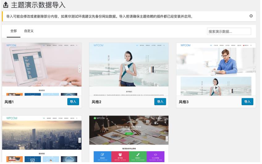 WPCOM主题如何一键导入演示数据