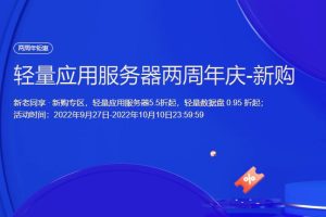 腾讯云轻量应用服务器两周年庆活动