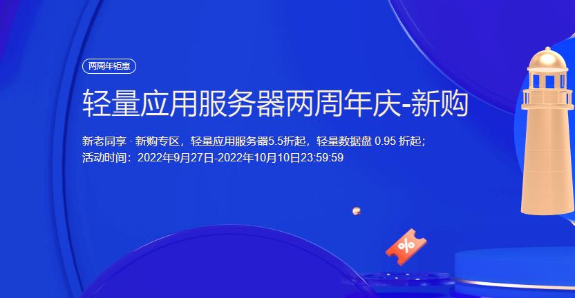 腾讯云轻量应用服务器两周年庆活动
