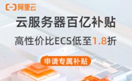 阿里云服务器百亿补贴