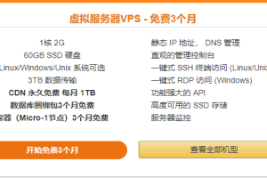 AWS中国免费VPS
