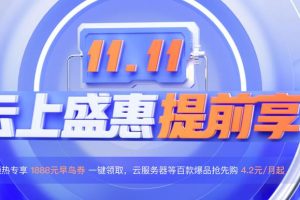 腾讯云2022年双十一活动