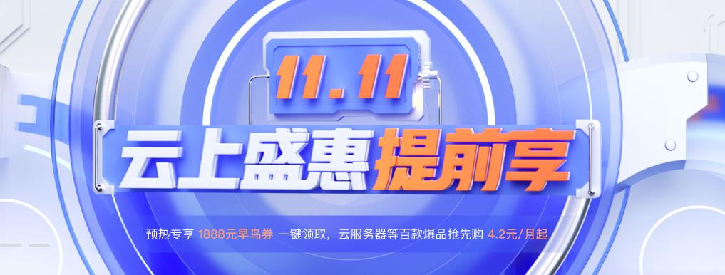 腾讯云2022年双十一活动