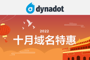 Dynadot十月域名特惠