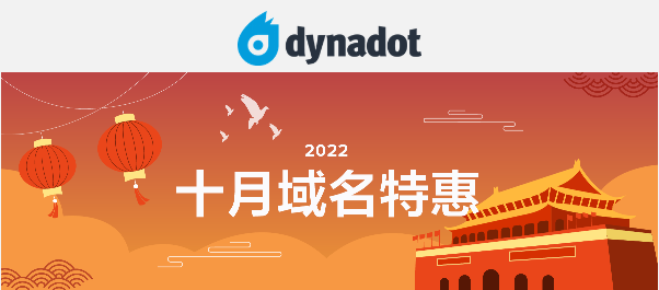 Dynadot十月域名特惠