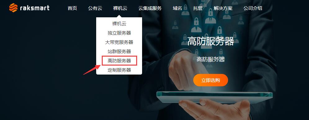 RAKsmart美国高防服务器