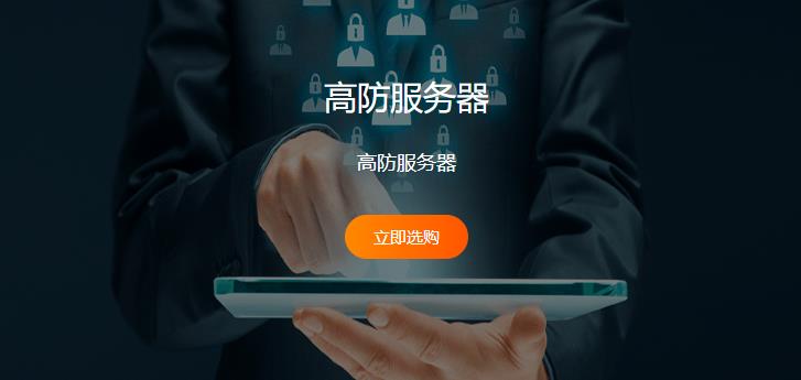 高防服务器
