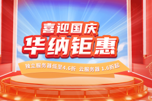 华纳云钜惠喜迎国庆