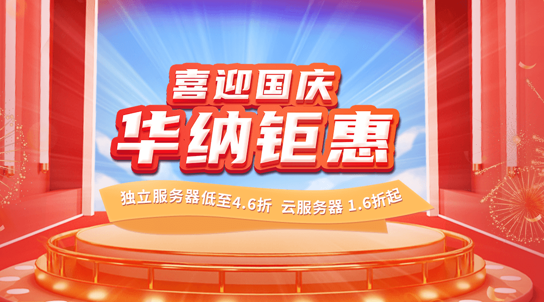 华纳云钜惠喜迎国庆