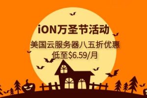iON美国云服务器活动
