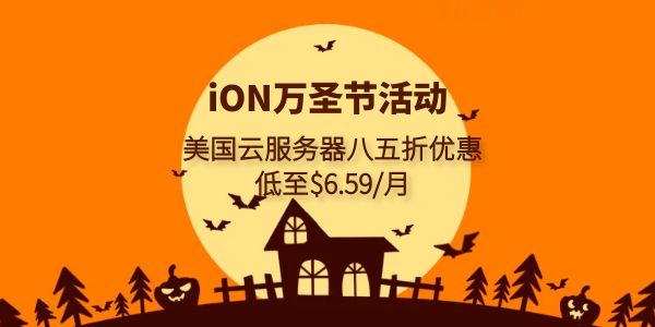 iON万圣节促销活动 美国云服务器八五折优惠$6.59/月起