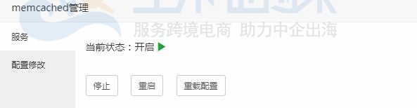 停止或重启Memcached服务