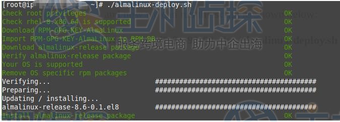 执行AlmaLinux迁移脚本