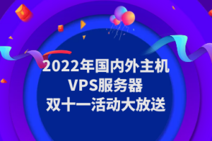 国内外主机VPS服务器双十一活动