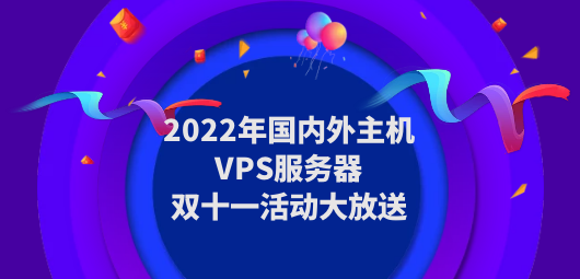 国内外主机VPS服务器双十一活动