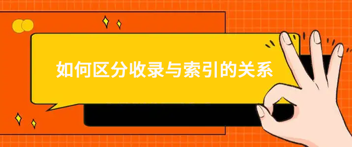 如何区分收录与索引的关系