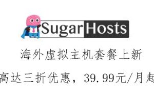 SugarHosts海外虚拟主机套餐上新