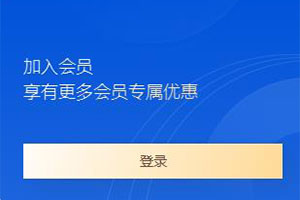 腾讯云会员专属优惠券