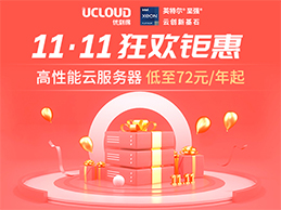 UCloud双十一狂欢钜惠来袭 高性能云服务器低至72元/年起