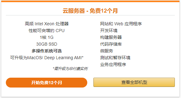 亚马逊云科技免费云服务器