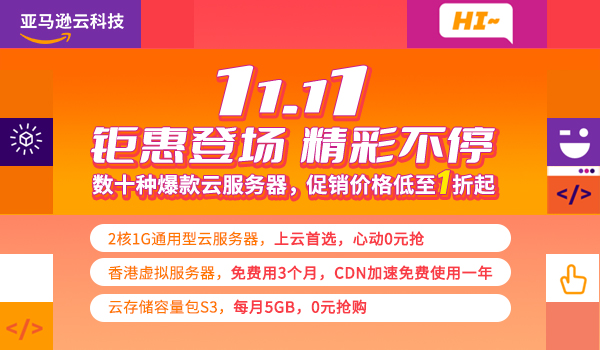 亚马逊云科技双十一活动钜惠登场