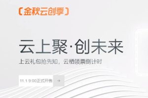 阿里云2022年双十一上云福利