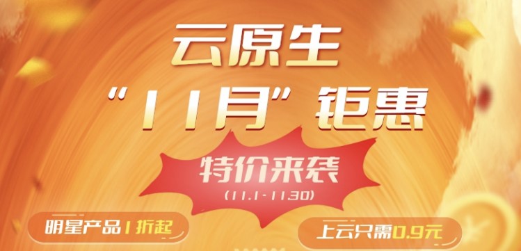 阿里云云原生11月钜惠活动