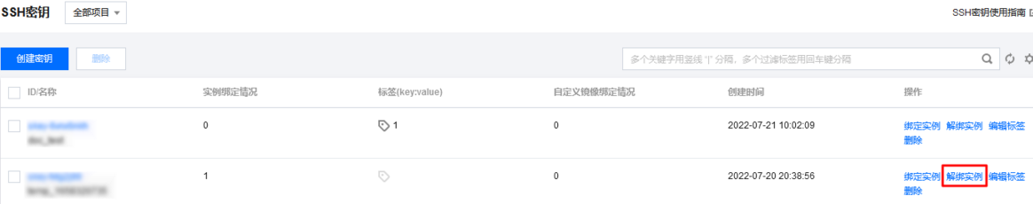 使用SSH密钥解绑腾讯云服务器实例