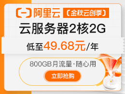 阿里云双11金秋云创季特惠活动 2核2G轻量应用服务器低至49.68元/年