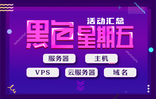 黑五国外主机VPS服务器域名活动