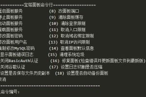 宝塔面板管理命令