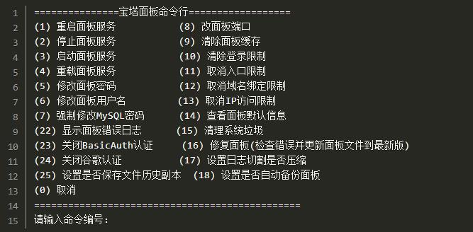 宝塔面板管理命令