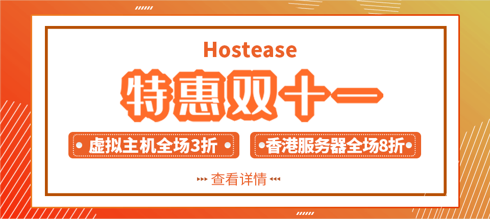 HostEase双十一促销盛宴 美国/香港主机低至三折 香港服务器八折优惠