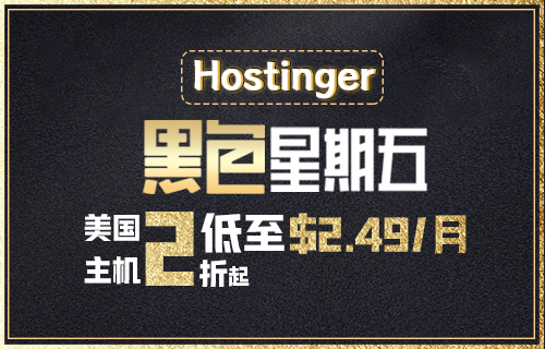 Hostinger2022年黑五促销活动