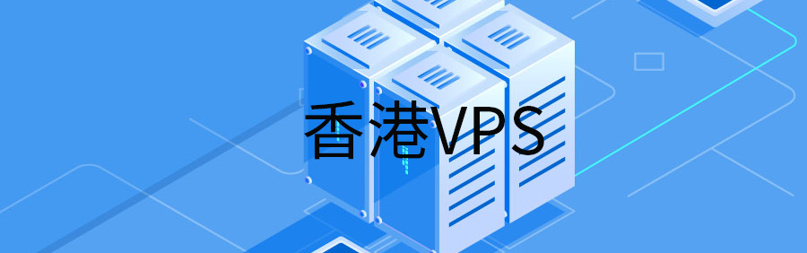 便宜香港VPS方案推荐