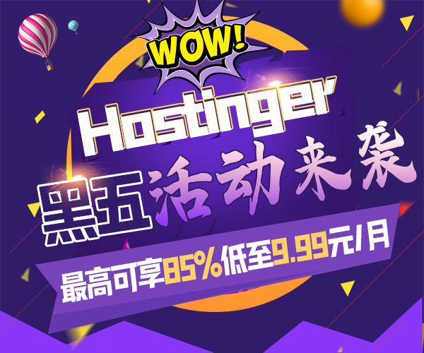 Hostinger黑色星期五活动 虚拟主机最高可享85%优惠低至9.99元/月