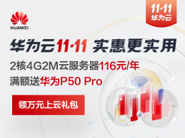 华为云双11活动钜惠来袭 2核4G2M云服务器低至116元/年