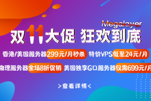 Megalayer双十一大促